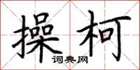荆霄鹏操柯楷书怎么写