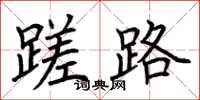 荆霄鹏蹉路楷书怎么写
