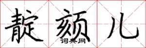 荆霄鹏靛颏儿楷书怎么写