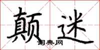荆霄鹏颠迷楷书怎么写