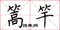 荆霄鹏篙竿楷书怎么写