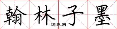 荆霄鹏翰林子墨楷书怎么写