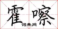 荆霄鹏霍嚓楷书怎么写