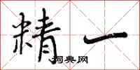 曾庆福精一行书怎么写