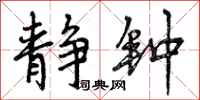 曾庆福静钟行书怎么写