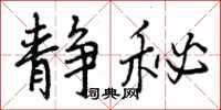 曾庆福静秘行书怎么写