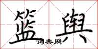 荆霄鹏篮舆楷书怎么写