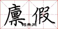 荆霄鹏廪假楷书怎么写