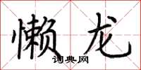 荆霄鹏懒龙楷书怎么写