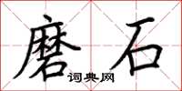 荆霄鹏磨石楷书怎么写
