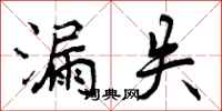 曾庆福漏失行书怎么写