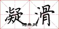 荆霄鹏凝滑楷书怎么写