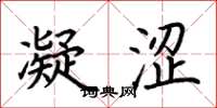 荆霄鹏凝涩楷书怎么写