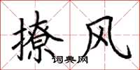 荆霄鹏撩风楷书怎么写