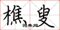 荆霄鹏樵叟楷书怎么写