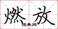 荆霄鹏燃放楷书怎么写