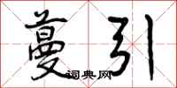 曾庆福蔓引行书怎么写