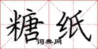 荆霄鹏糖纸楷书怎么写