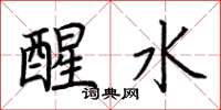 荆霄鹏醒水楷书怎么写