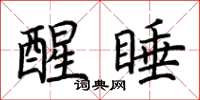 荆霄鹏醒睡楷书怎么写