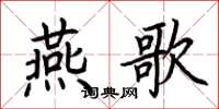荆霄鹏燕歌楷书怎么写