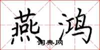 荆霄鹏燕鸿楷书怎么写