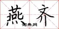 荆霄鹏燕齐楷书怎么写