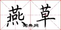 荆霄鹏燕草楷书怎么写