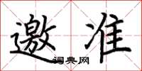 荆霄鹏邀准楷书怎么写