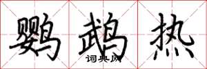 荆霄鹏鹦鹉热楷书怎么写