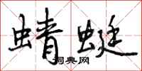 曾庆福蜻蜓行书怎么写