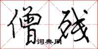 曾庆福僧残行书怎么写