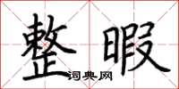 荆霄鹏整暇楷书怎么写