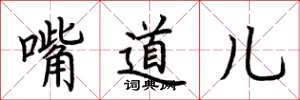 荆霄鹏嘴道儿楷书怎么写