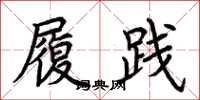 荆霄鹏履践楷书怎么写