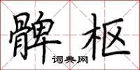 荆霄鹏髀枢楷书怎么写