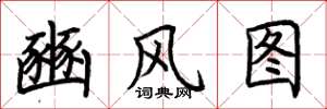 荆霄鹏豳风图楷书怎么写
