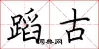 荆霄鹏蹈古楷书怎么写