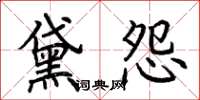荆霄鹏黛怨楷书怎么写
