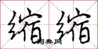 曾庆福缩缩行书怎么写
