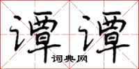 曾庆福谭谭行书怎么写