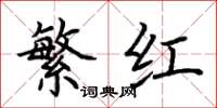 荆霄鹏繁红楷书怎么写