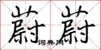 曾庆福蔚蔚行书怎么写