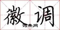 荆霄鹏徽调楷书怎么写