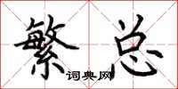 荆霄鹏繁总楷书怎么写