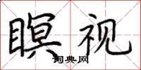 荆霄鹏瞑视楷书怎么写