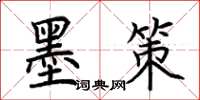 荆霄鹏墨策楷书怎么写