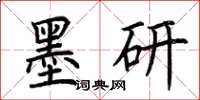 荆霄鹏墨研楷书怎么写