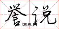 曾庆福誉说行书怎么写