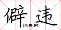 荆霄鹏僻违楷书怎么写